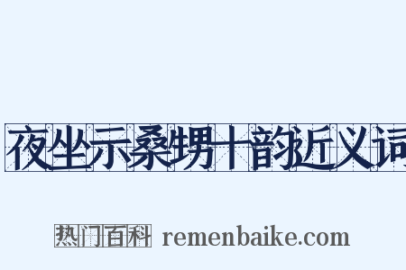 夜坐示桑甥十韵近义词是什么意思的图片
